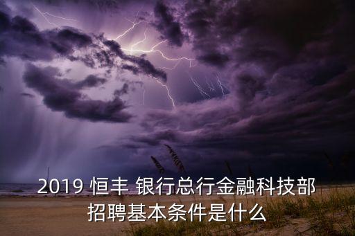 2019 恒豐 銀行總行金融科技部招聘基本條件是什么