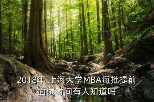 2018年 上海大學(xué)MBA每批提前面試時(shí)間有人知道嗎