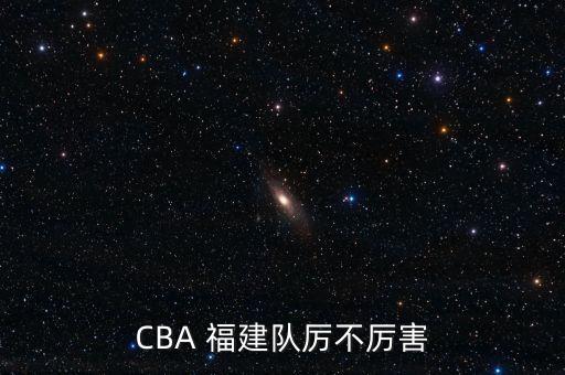 CBA 福建隊(duì)厲不厲害