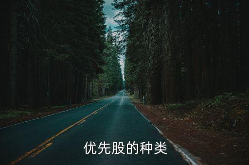  優(yōu)先股的種類(lèi)