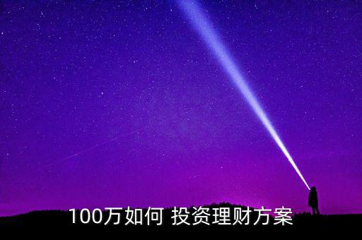 100萬如何 投資理財方案