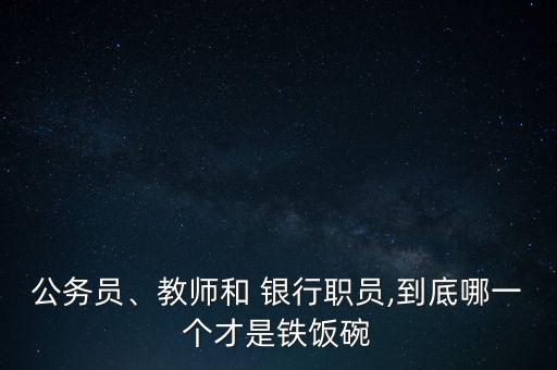 公務員、教師和 銀行職員,到底哪一個才是鐵飯碗