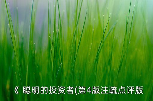 《 聰明的投資者(第4版注疏點(diǎn)評版