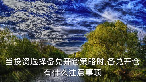 當(dāng)標的的股票發(fā)生分紅時,標的股票分紅,對備兌持倉影響