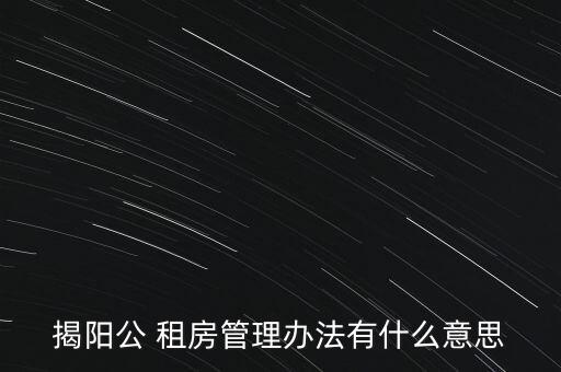 揭陽(yáng)公 租房管理辦法有什么意思