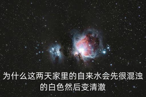 為什么這兩天家里的自來水會先很混濁的白色然后變清澈