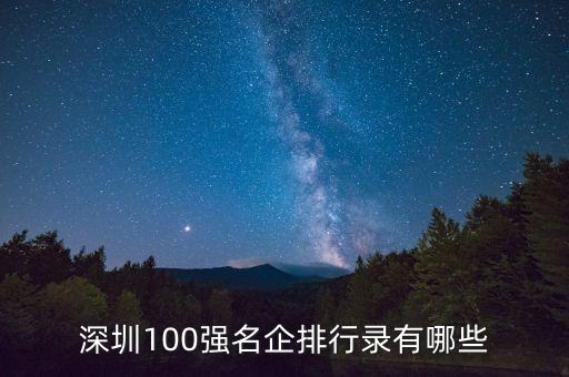 深圳100強(qiáng)名企排行錄有哪些