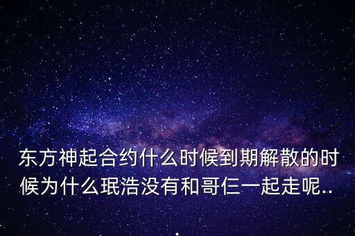  東方神起合約什么時候到期解散的時候為什么珉浩沒有和哥仨一起走呢...