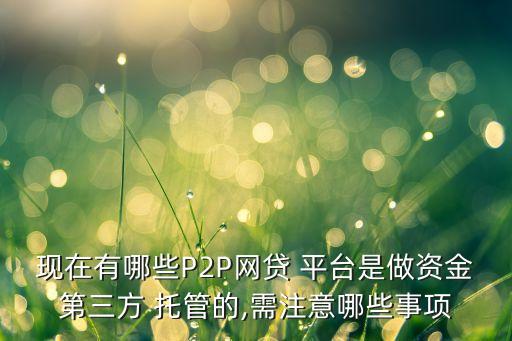 真正銀行托管p2p平臺,p2p托管銀行是否有責任