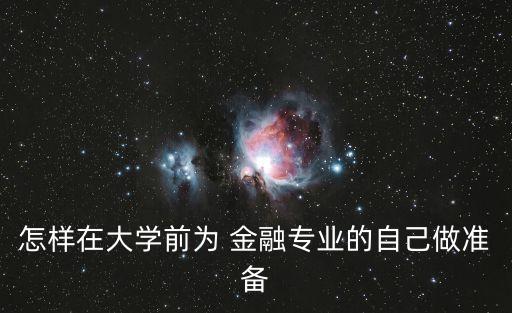 怎樣在大學(xué)前為 金融專業(yè)的自己做準備