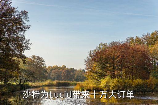 沙特為Lucid帶來十萬大訂單