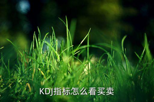 KDJ指標(biāo)怎么看買賣