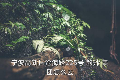 韻升集團(tuán)德昌工資怎么樣