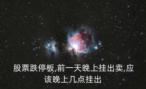 一字跌停股票什么時候掛單賣,掛第二天跌停什么時候掛單