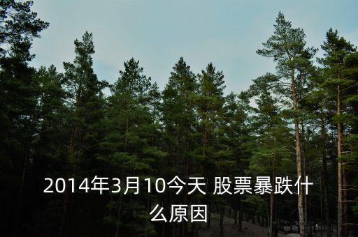 2014年3月10今天 股票暴跌什么原因