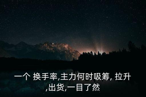 股票拉升換手率