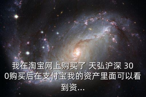 天弘滬深300指數(shù)基金怎么分紅,滬深300指數(shù)基金排名前十名