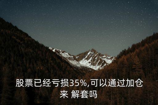 股票能解套嗎,股票解套最好最快的辦法