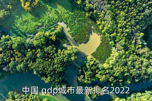 中國 gdp城市最新排名2022