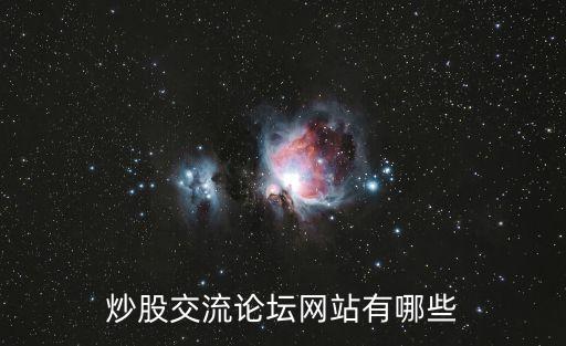 炒股交流論壇網(wǎng)站有哪些