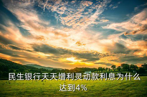  民生銀行天天增利靈動款利息為什么達(dá)到4%