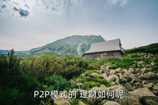 P2P模式的 理財(cái)如何呢