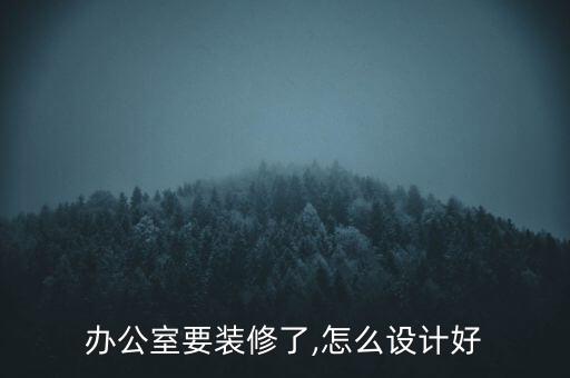 辦公室要裝修了,怎么設(shè)計好