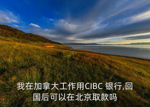 上海cibc銀行,怎么從中國(guó)打給cibc銀行客服