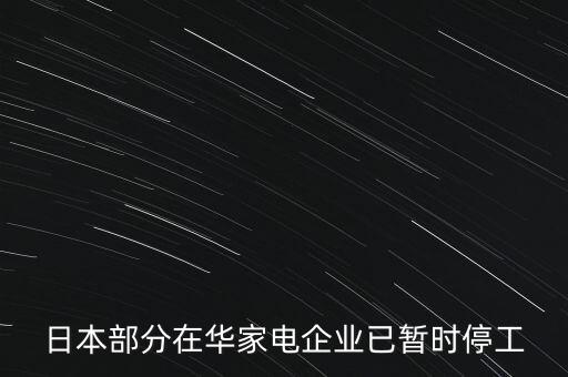 日本部分在華家電企業(yè)已暫時停工