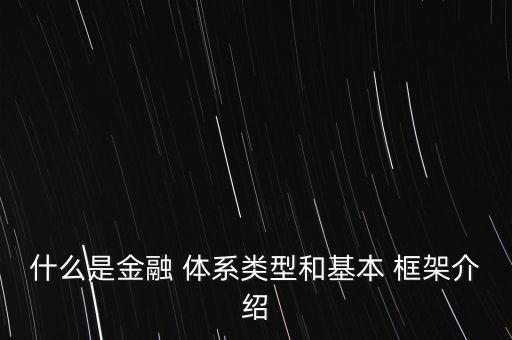 什么是金融 體系類型和基本 框架介紹