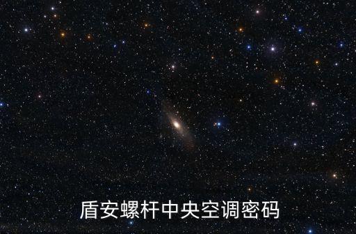  盾安螺桿中央空調密碼