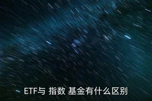 ETF與 指數(shù) 基金有什么區(qū)別