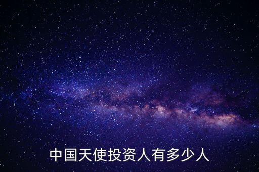 中國天使投資人有多少人