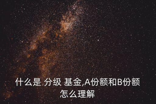 簡述分級基金A的特點,下列關(guān)于分級基金的特點說法不正確的是