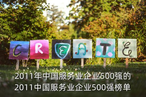 2011年中國(guó)服務(wù)業(yè)企業(yè)500強(qiáng)的2011中國(guó)服務(wù)業(yè)企業(yè)500強(qiáng)榜單