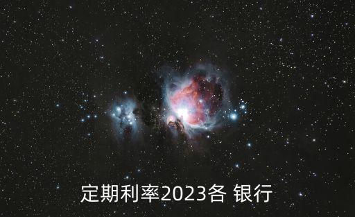 定期利率2023各 銀行