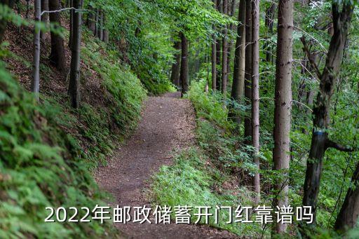 2022年郵政儲(chǔ)蓄開門紅靠譜嗎