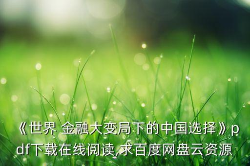 《世界 金融大變局下的中國(guó)選擇》pdf下載在線閱讀,求百度網(wǎng)盤(pán)云資源