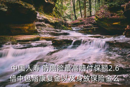 防癌險(xiǎn)哪家公司陪付高多少