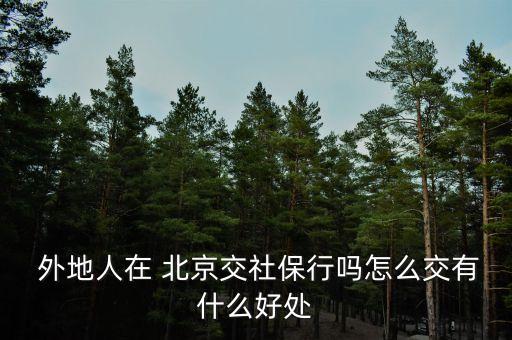 外地非京籍戶口如何在北京上保險