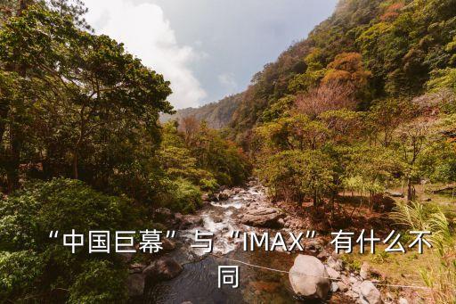 “中國巨幕”與“IMAX”有什么不同