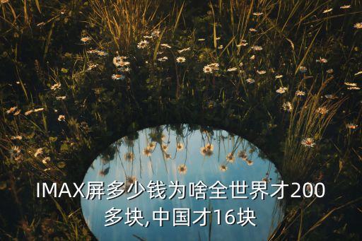 Imax最便宜投資多少,一個(gè)imax廳要投資多少錢