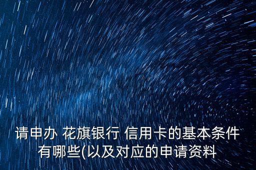 請申辦 花旗銀行 信用卡的基本條件有哪些(以及對應(yīng)的申請資料