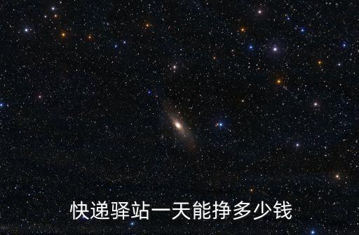  快遞驛站一天能掙多少錢