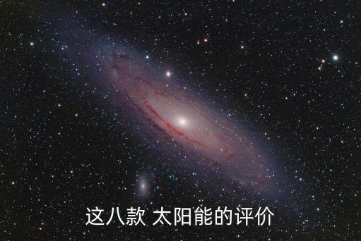 這八款 太陽能的評價