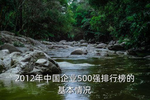 2012年中國(guó)企業(yè)500強(qiáng)排行榜的基本情況