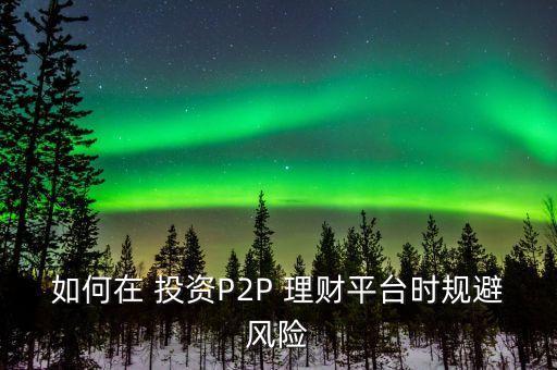 投資理財(cái)p2p公司,阿里巴巴p2p投資理財(cái)