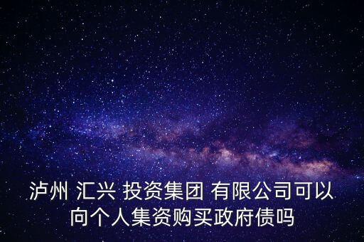 成都匯興投資有限公司,瀘州匯興投資集團有限公司領(lǐng)導(dǎo)班子