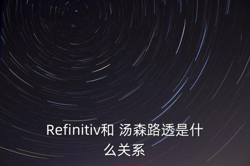 Refinitiv和 湯森路透是什么關(guān)系