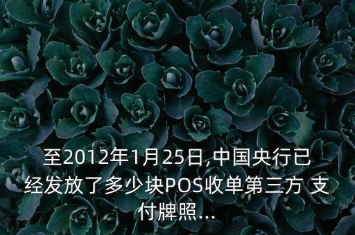 至2012年1月25日,中國央行已經發(fā)放了多少塊POS收單第三方 支付牌照...